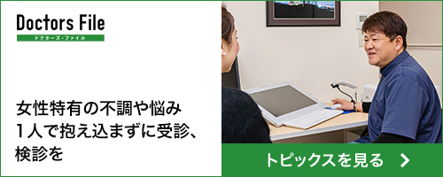 Doctors File 女性特有の不調や悩み1人で抱え込まずに受診、検診を