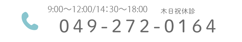 9:30~12:30 / 15:30~18:30 木日祝 休診 049-272-0164